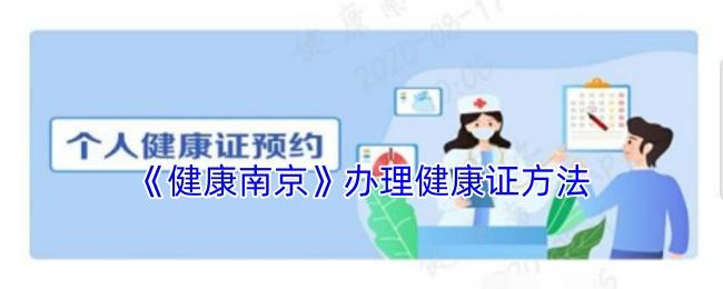 健康南京 办理健康证方法