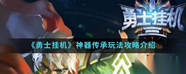 勇者自动模式传承攻略