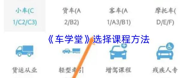 车学堂 选择课程方法