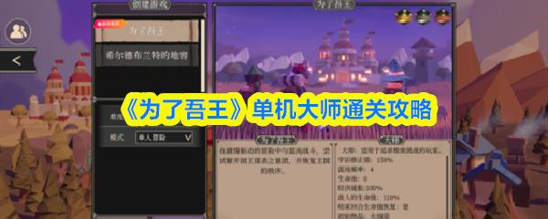 为了吾王 单机大师通关攻略