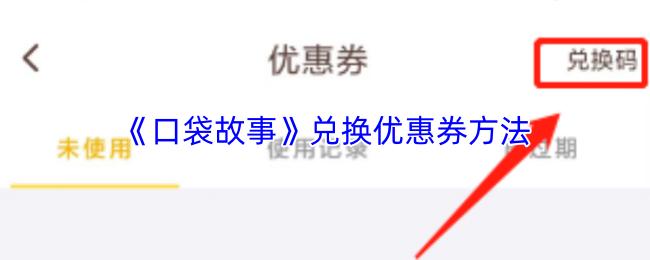 口袋故事 兑换优惠券方法