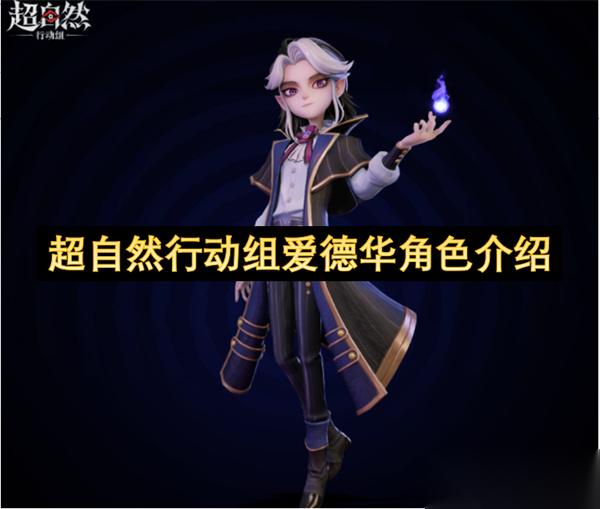 超自然行动组爱德华角色介绍