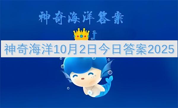 神奇海洋10月2日今日答案2025