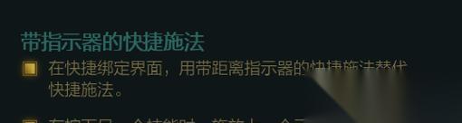 英雄联盟快捷施法怎么设置 设置方法是什么