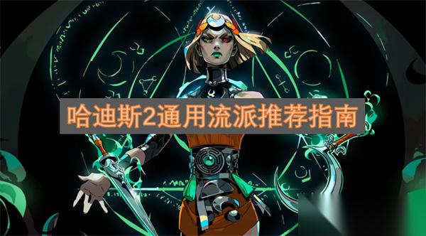 哈迪斯2通用流派推荐指南