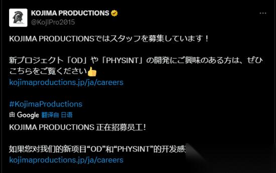 小岛工作室招募新作OD与Physint开发成员