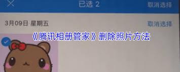 腾讯相册管家如何删除图片