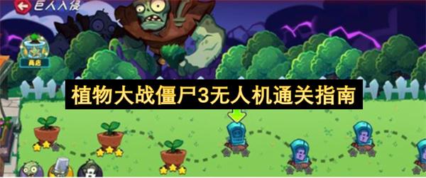植物大战僵尸3无人机通关指南
