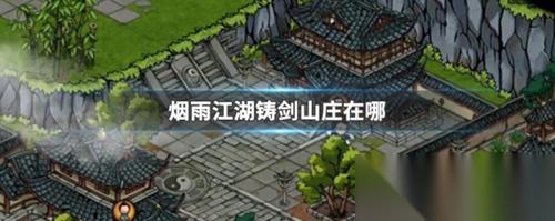 烟雨江湖铸剑山庄在哪里及玩法详解