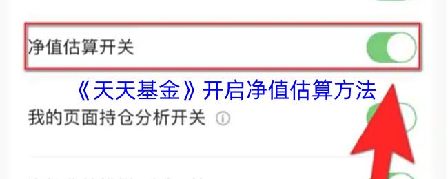 天天基金 开启净值估算方法