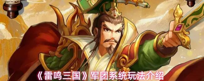 雷鸣三国 军团系统玩法介绍