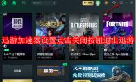 迅游加速器怎么设置点击关闭按钮退出迅游