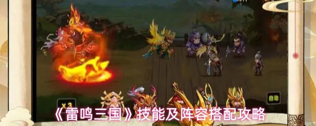 雷鸣三国 技能及阵容搭配攻略