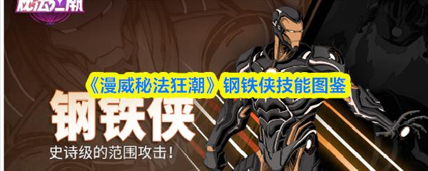 漫威秘法狂潮 钢铁侠技能图鉴