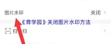 育学园如何关闭水印