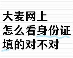 大麦网怎么看观演人身份证号 大麦网观演人身份证号填错了怎么改
