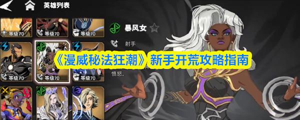 漫威秘法狂潮 新手开荒攻略指南