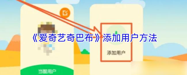 爱奇艺奇巴布 添加用户方法