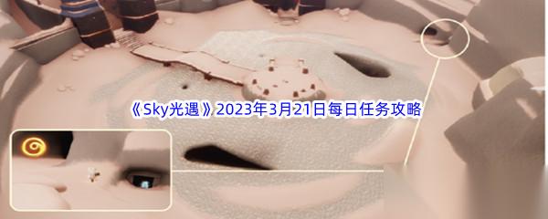 Sky光遇2023年3月21日每日任务完成攻略