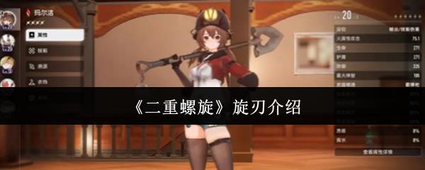 二重螺旋 旋刃介绍