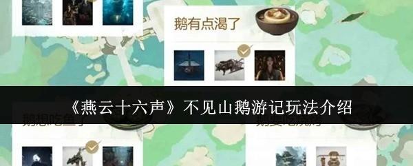 燕云十六声 不见山鹅游记玩法介绍 燕云十六声不见山鹅游记怎么玩