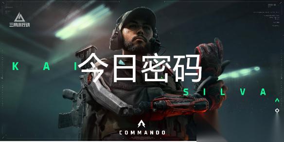 三角洲行动10月11日每日密码是多少