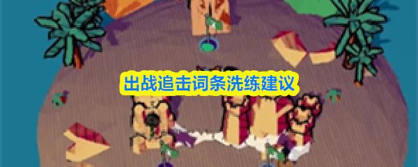 出战追击词条洗练建议 出战追击词条怎么洗练