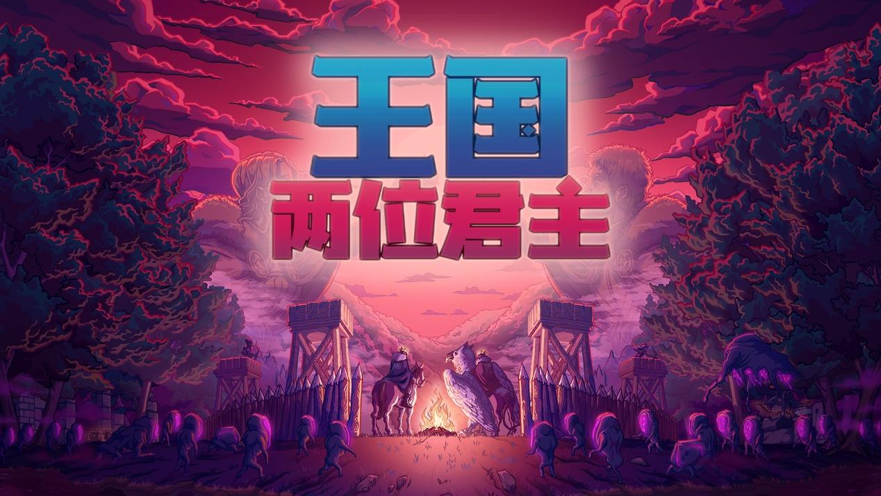 王国：两位君主 十周年活动 加冕周现已上线