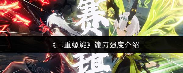 二重螺旋 镰刀强度介绍