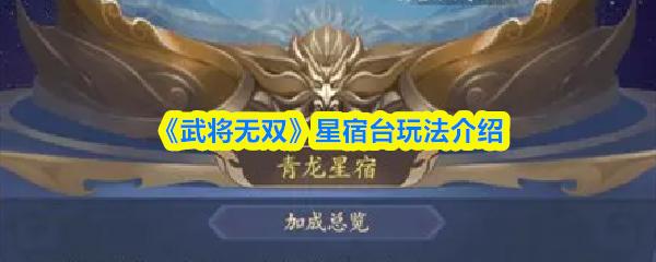 武将无双 星宿台玩法介绍