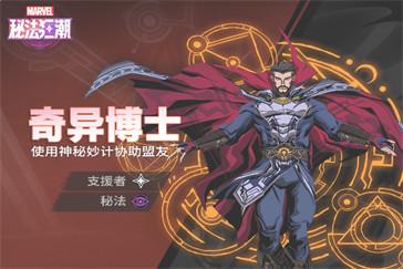 漫威秘法狂潮奇异博士技能是什么 奇异博士技能介绍