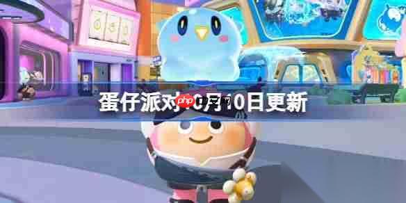 蛋仔派对10月10日更新公告 蛋仔派对10月10日更新全部内容