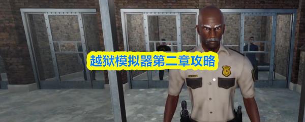 越狱模拟器第二章攻略