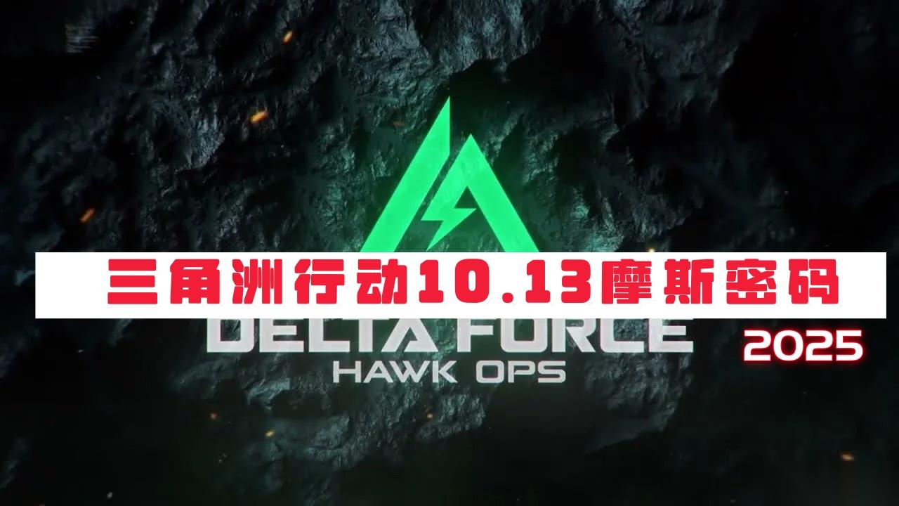 三角洲行动10月13日摩斯密码2025 三角洲行动今日密码是什么