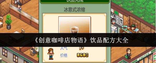 创意咖啡店物语 饮品配方大全