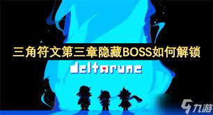 三角符文第三章隐藏boss打法攻略