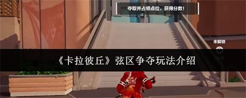 卡拉彼丘弦区争夺怎么玩 卡拉彼丘弦区争夺玩法介绍