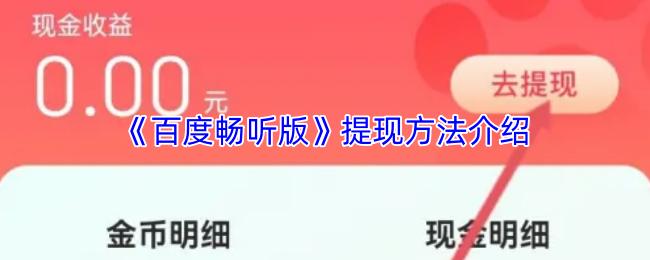 百度畅听版 提现方法介绍