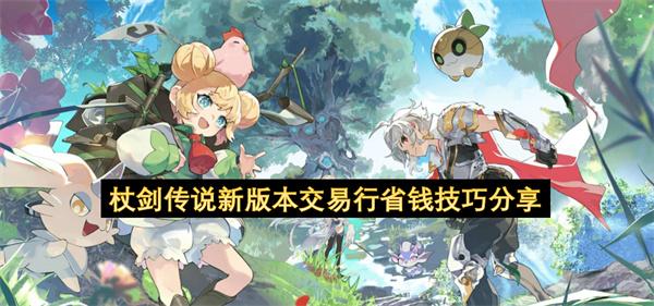 杖剑传说新版本交易行省钱技巧分享