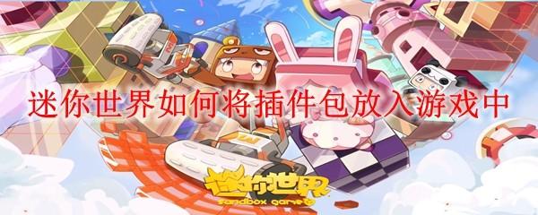 迷你世界如何将插件包放入游戏中