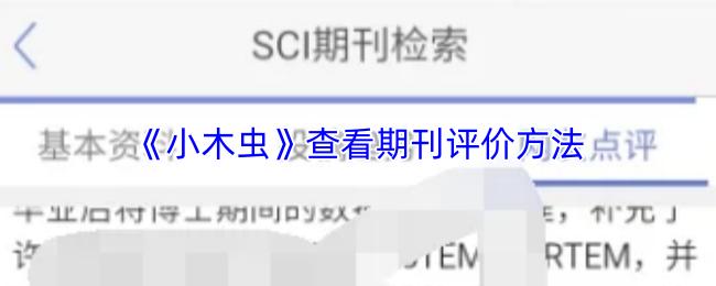小木虫 查看期刊评价方法