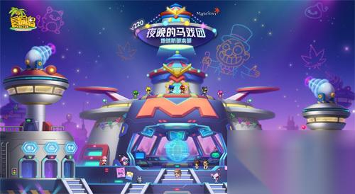 冒险岛 V220版本欢乐驾到 夜晚的马戏团之地球防御本部