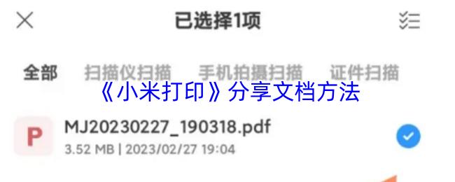 小米打印 分享文档方法
