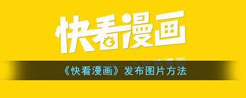快看漫画如何发帖子