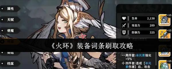 火环 装备词条刷取攻略