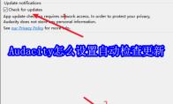 Audacity怎么设置自动检查更新