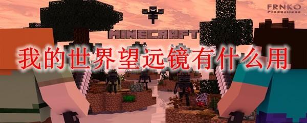 我的世界望远镜有什么2025