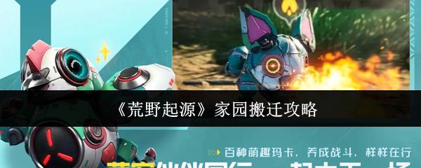 荒野起源 家园搬迁攻略