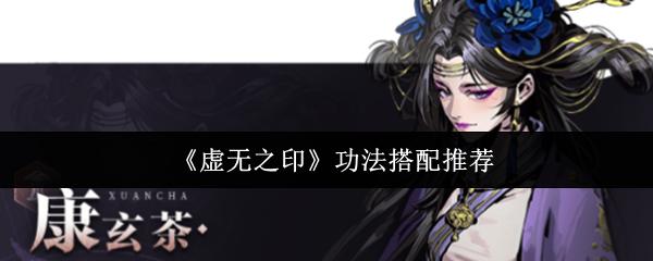 虚无之印 功法搭配推荐