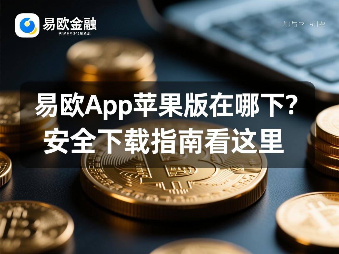 易欧app苹果版在哪下 安全下载指南看这里